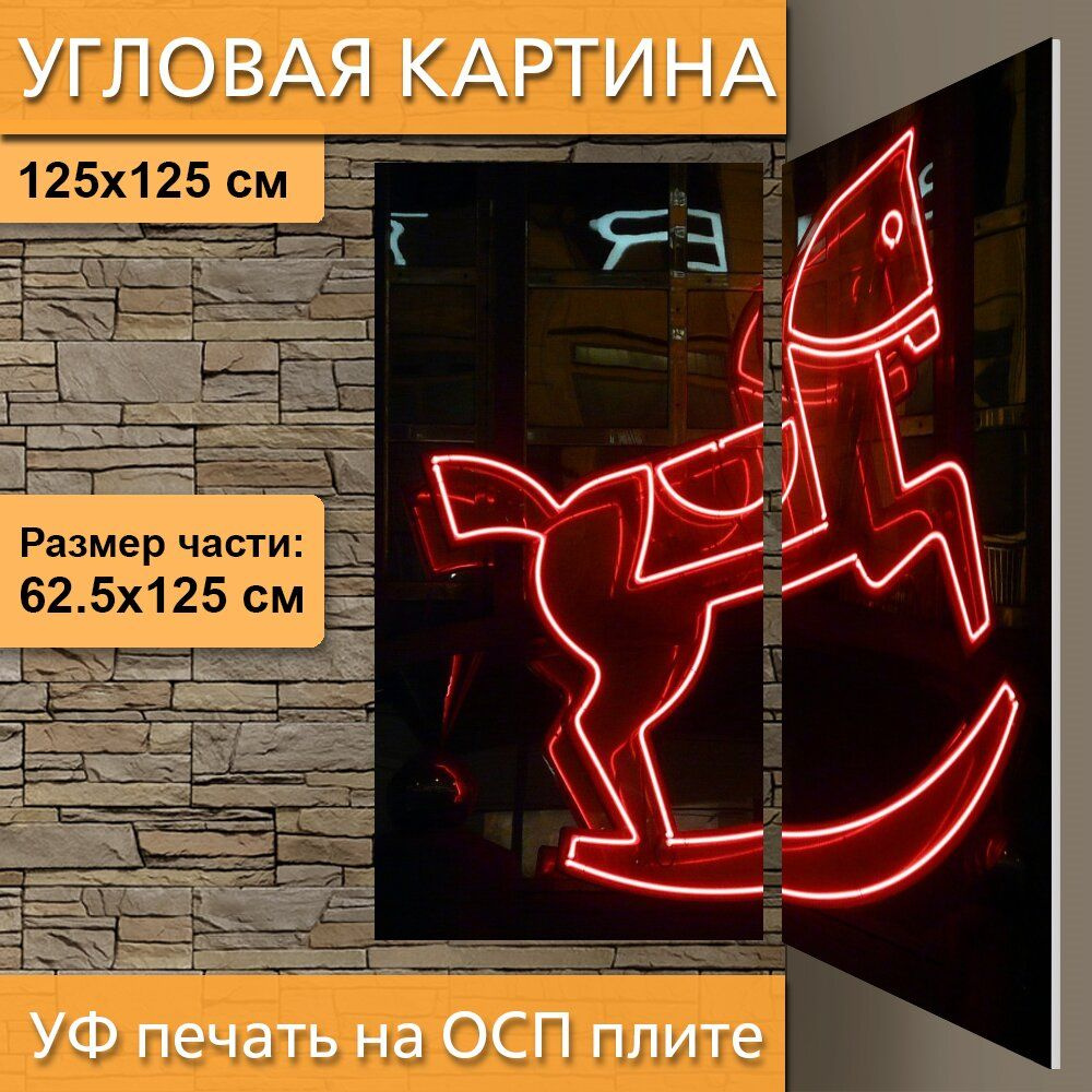 Угловая модульная картина "Реклама, неоновая вывеска, неон" для ...