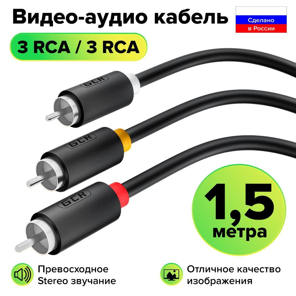 Межблочный аудио кабель 3 x RCA никель GCR 1.5 метра для передачи аналогового аудиосигнала черный rca #1