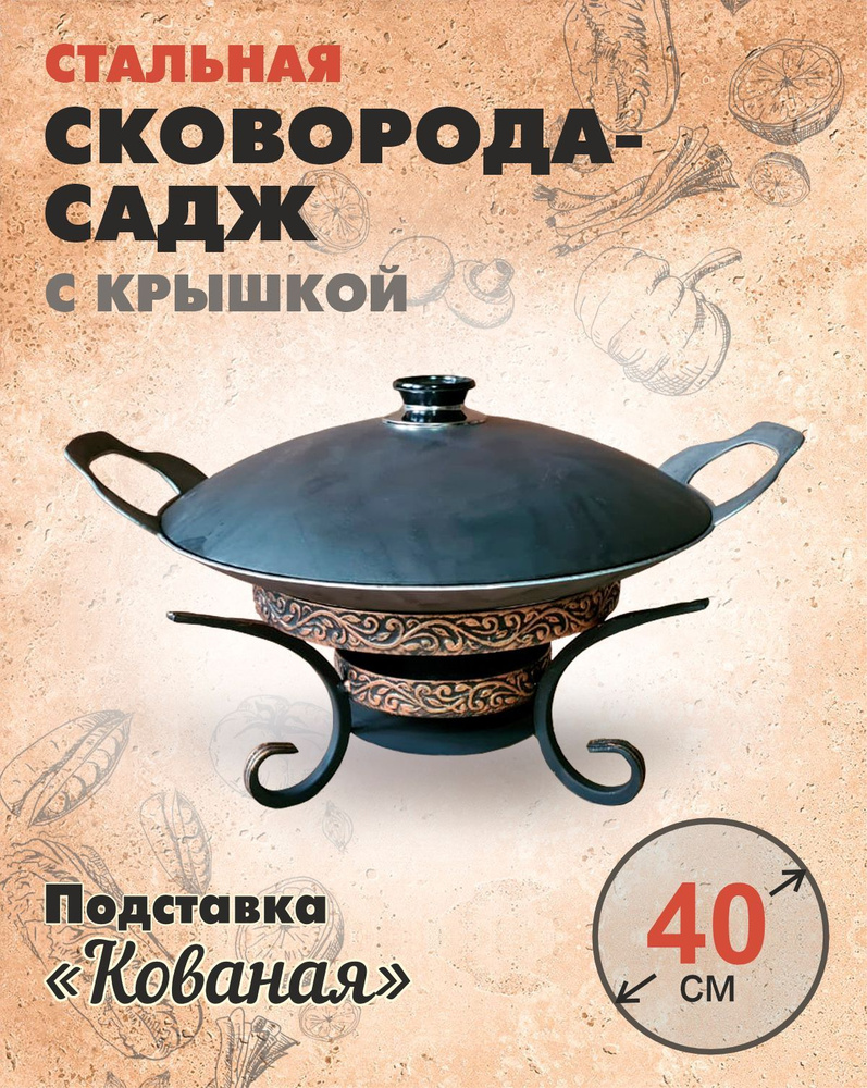 Садж с подставкой и крышкой для готовки и подачи 40 см Кованая