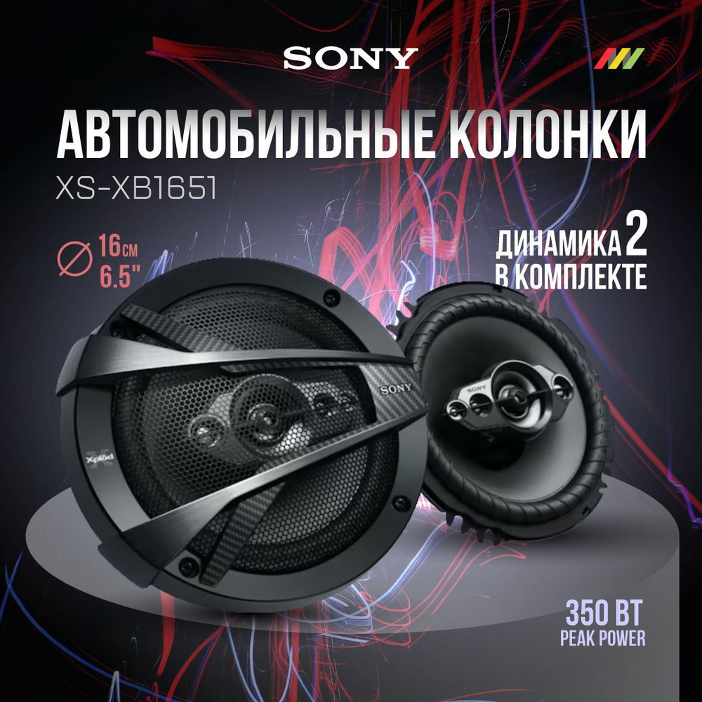 Автомобильные колонки Sony XS-XB1651 #1