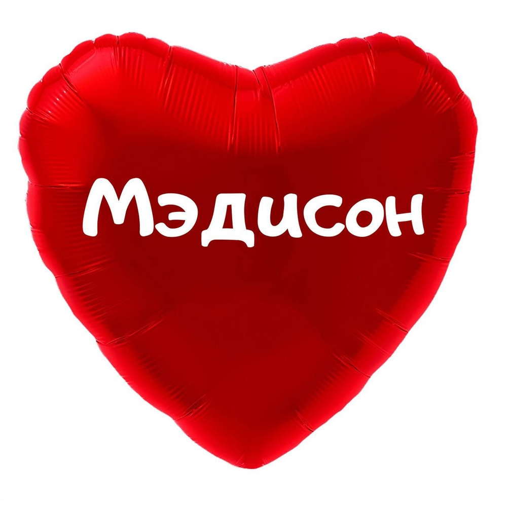 Сердце шар именное, красное, фольгированное с надписью (имя) "Мэдисон" #1