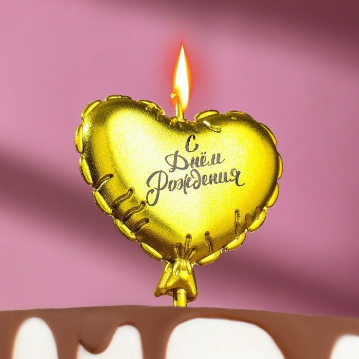 Свеча для торта "Воздушный шарик. Сердечко", 10 см, золотая  #1