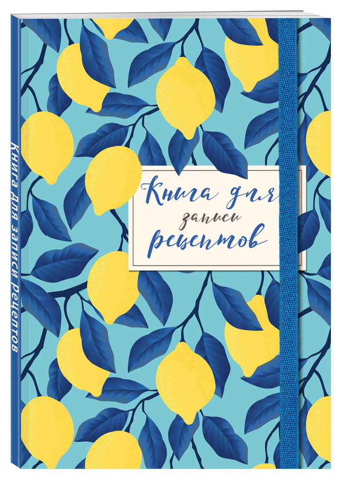 Книга для записи рецептов. Лимоны на небе #1