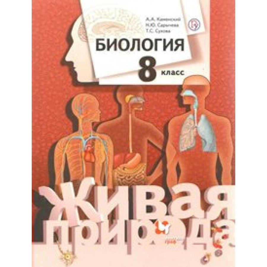 Биология. 8 класс. Учебник. 2018. Каменский А.А. - купить с доставкой ...