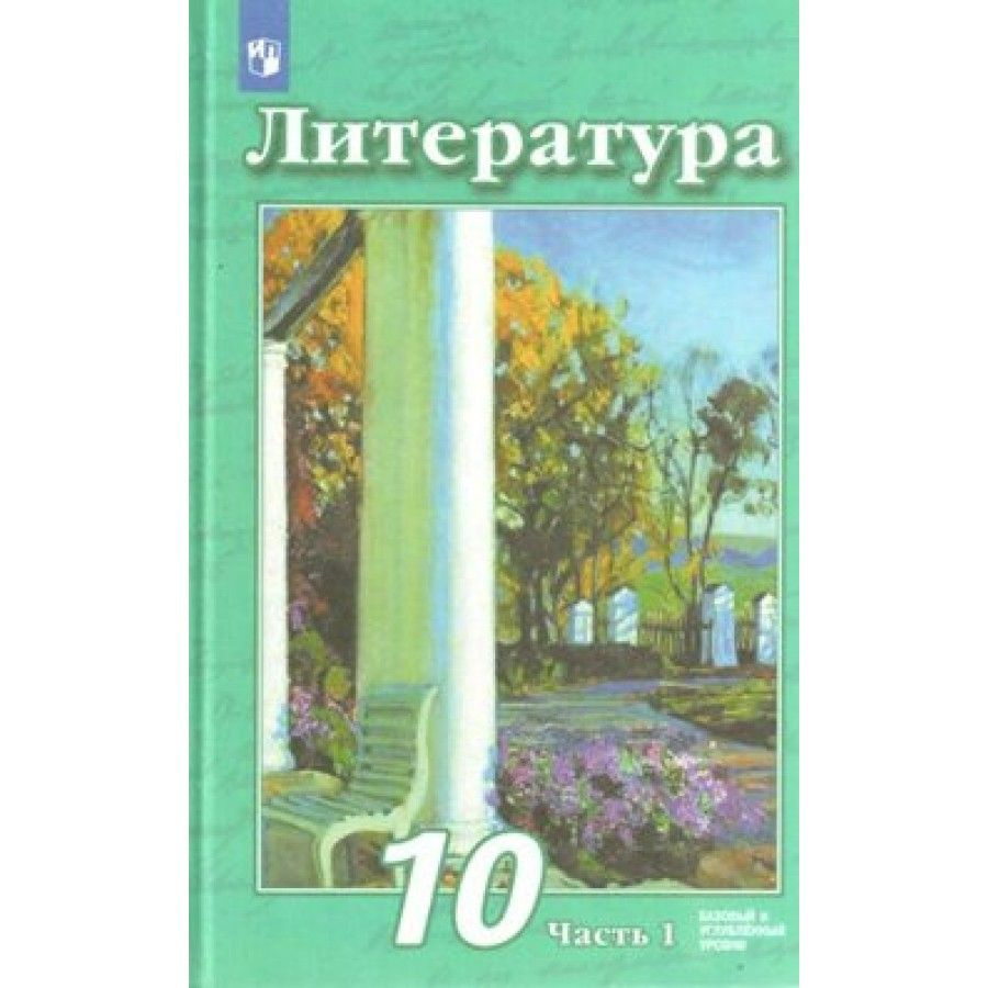 Литература. 10 класс Учебник. Базовый и углубленный уровни. Часть 1 ...