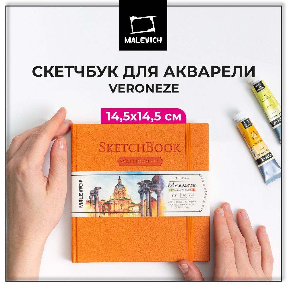 Маленький скетчбук для акварели Veroneze Малевичъ, размер 15х15 см, 40  листов, бумага без кислот плотностью 200 г/м2, 25% хлопка, квадратный альбом  для рисования, оранжевый - купить с доставкой по выгодным ценам в