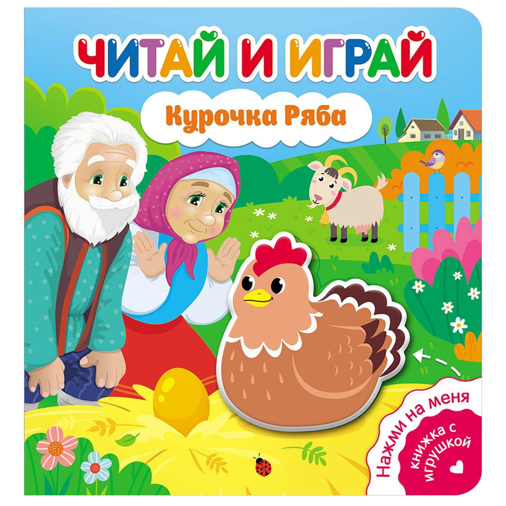 Серия детских книг со звуком для самых маленьких ND Play / Читай и играй.  Курочка Ряба / Три поросенка / Коровка и ее друзья / Котик-непоседа/ Мишка/  ...