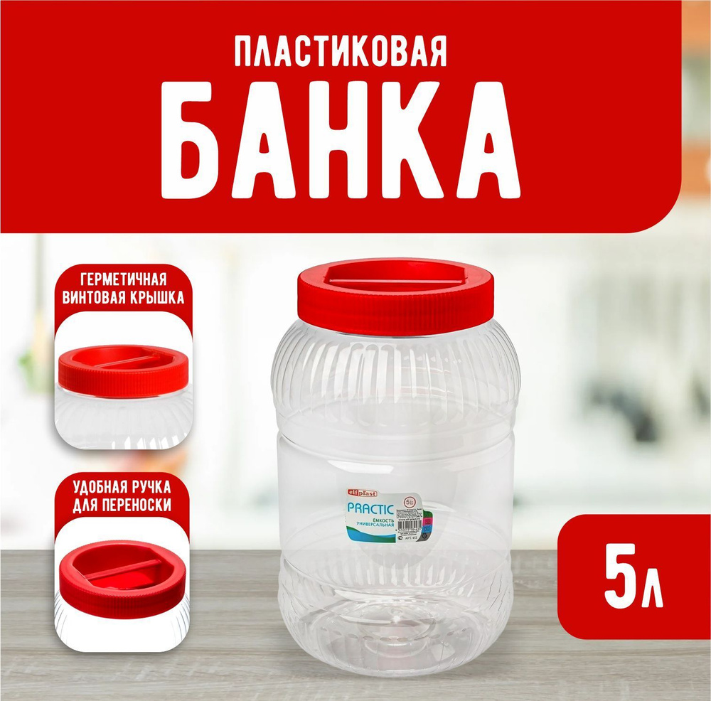 Пластиковая банка Elfplast "Practic" 453, универсальная емкость с крышкой 5 л, для домашнего хозяйства #1