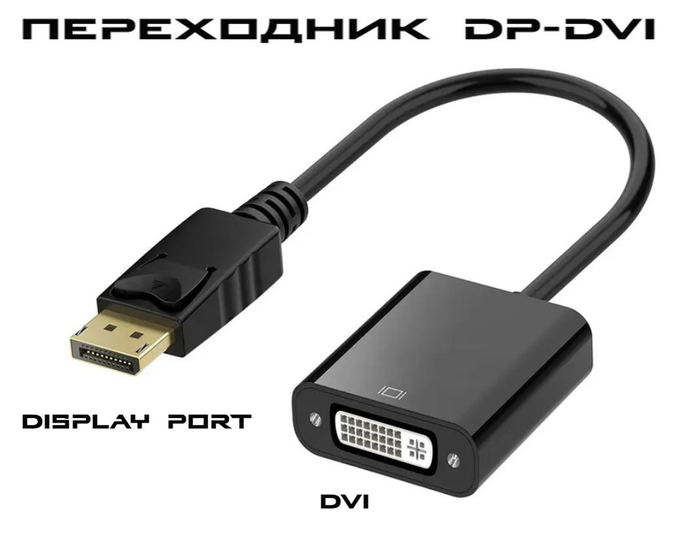 Конвертер переходник Display Port в DVI, адаптер для преобразования видео  сигнала, черный - купить с доставкой по выгодным ценам в интернет-магазине  OZON (1034085104)