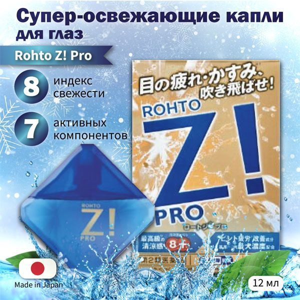 ROHTO Z! Pro супер-освежающие капли для глаз для снятия усталости, увлажнения, Япония, 12 мл  #1