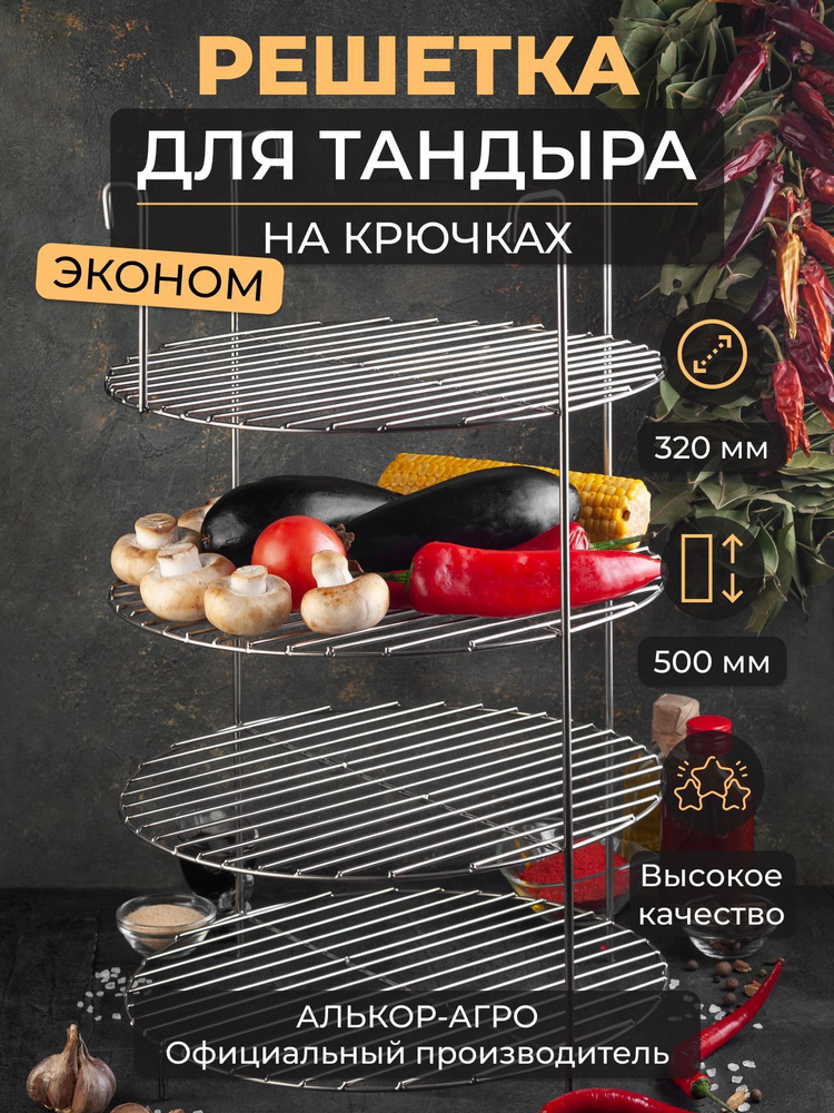 Эконом этажерка для тандыра D32 H50 4х ярусная на крючках #1