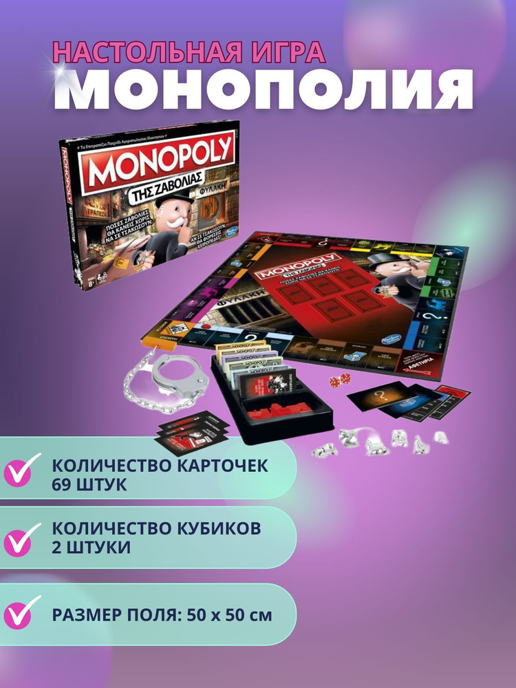 Настольная игра Монополия Большая афёра - купить с доставкой по ...