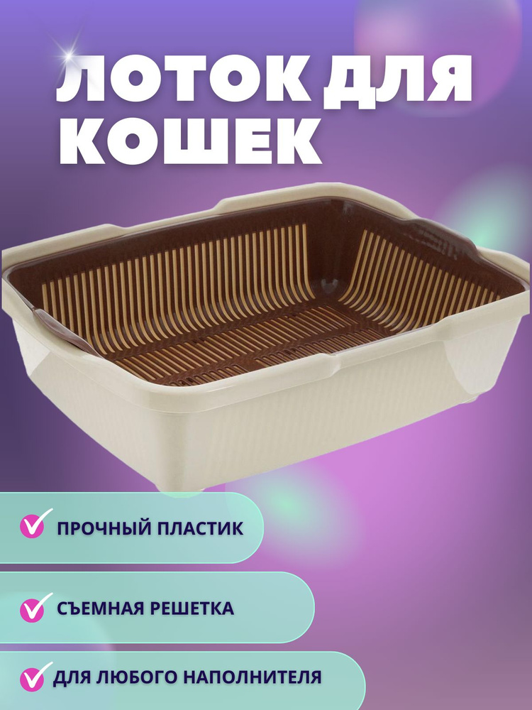 Лоток большой для кошек с сеткой - купить с доставкой по выгодным ценам ...
