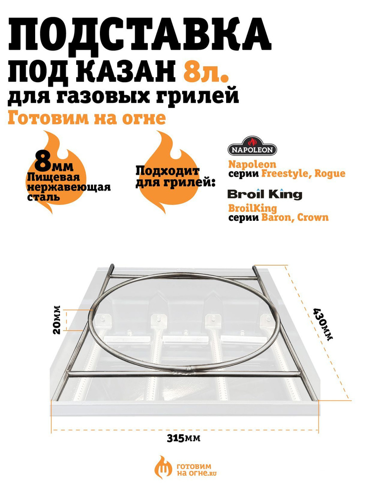 Подставка под казан "Готовим на огне" 8л для газ. грилей NAPOLEON ...