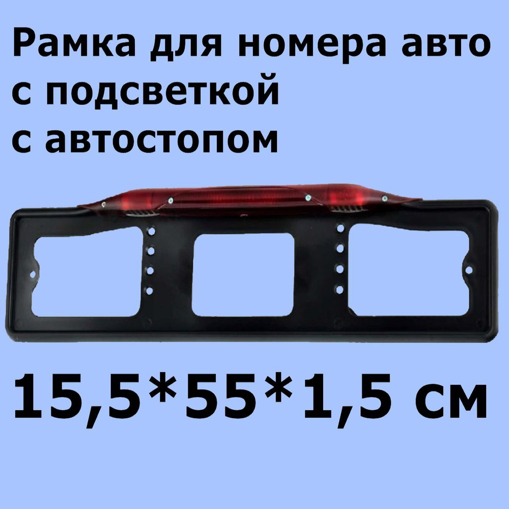 Рамка для номера автомобиля с подсветкой пластмассовая с автостопом daux  черная 15,5х55х1,5см ГОСТ под болт авторамка - купить по выгодным ценам в  интернет-магазине OZON (257334068)