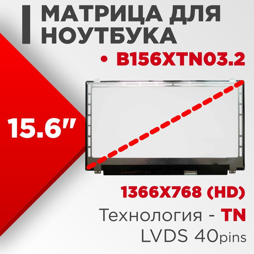 Матрица совместимая с pn: B156XTN03.2 / разрешение 1366x768 / Глянцевая