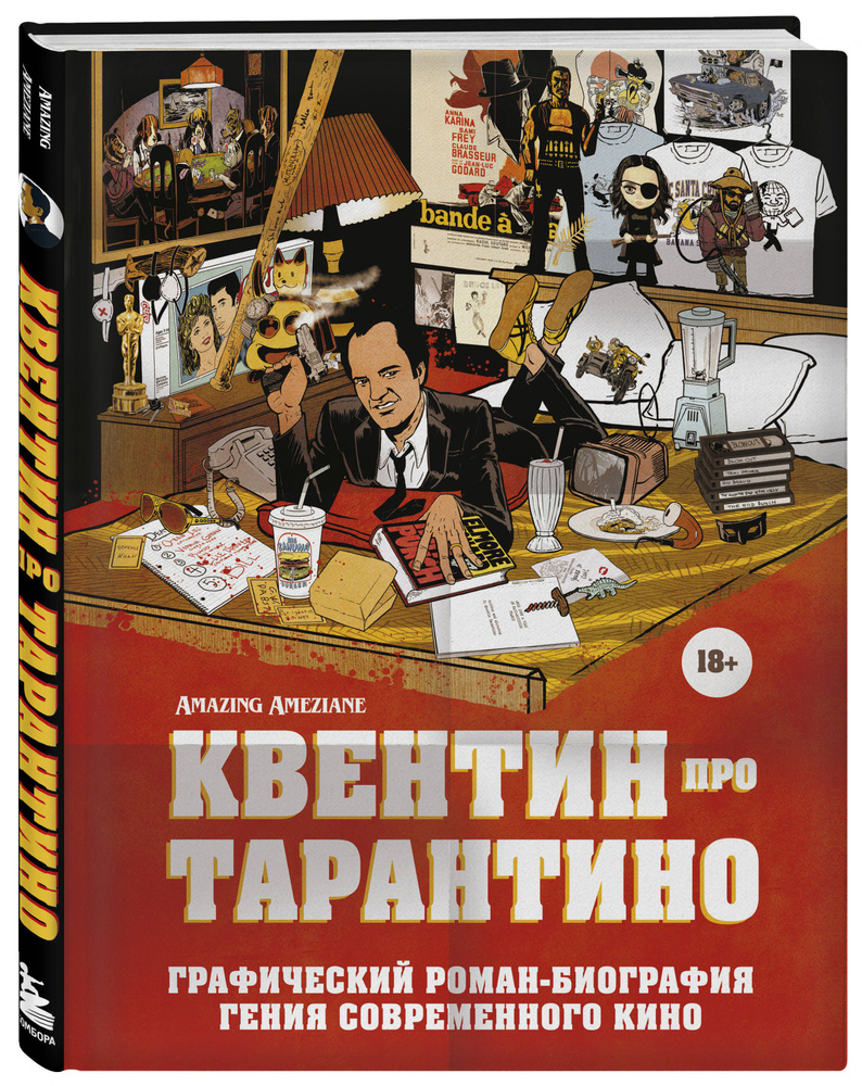 Квентин про Тарантино. Графический роман-биография гения современного кино  | Амезьян Амазин