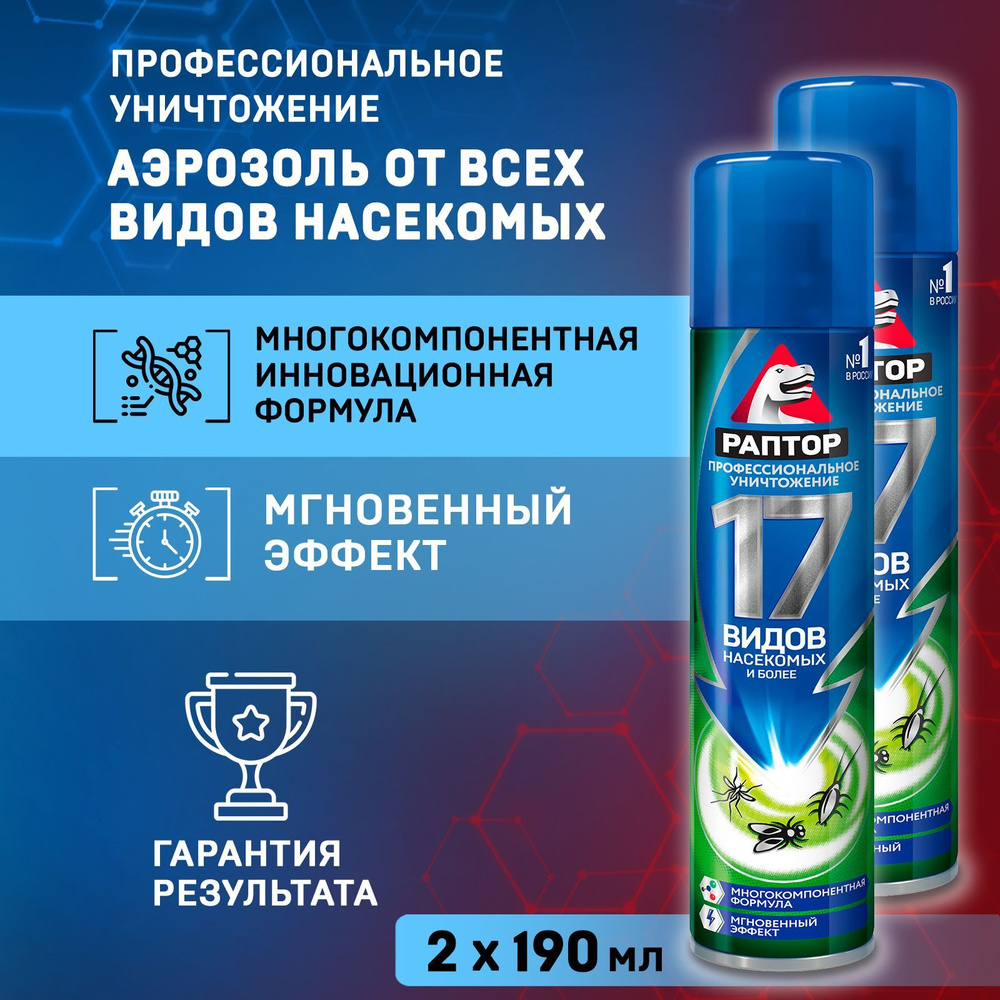 Аэрозоль универсальный Раптор от 17 видов насекомых (от комаров, тараканов,  муравьев, ос, мух, клопов, блох, чешуйниц) 190мл х 2шт - купить с доставкой  по выгодным ценам в интернет-магазине OZON (486957136)