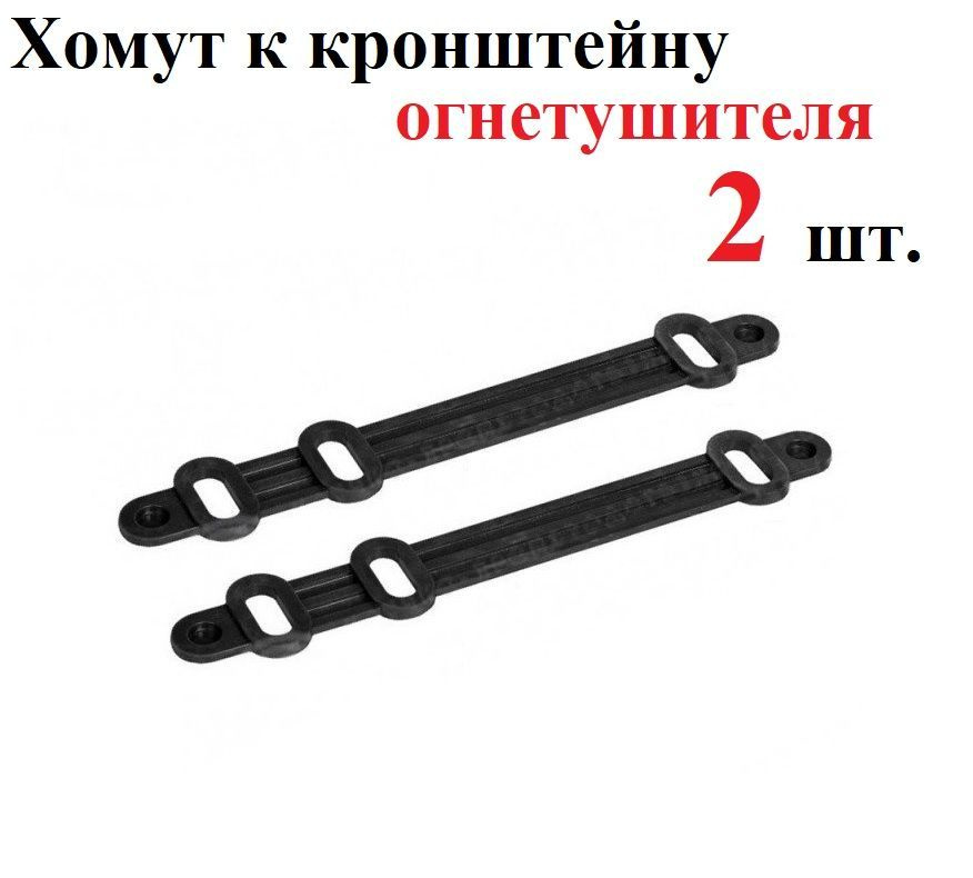 Хомут к кронштейну огнетушителя, 2шт. - купить с доставкой по выгодным ...