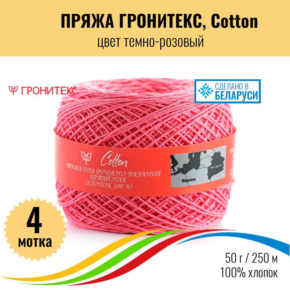 Детская пряжа для вязания Беларусь, хлопок 100% Гронитекс Cotton, цвет  темно-розовый, 50г/250м, 4 штуки - купить с доставкой по выгодным ценам в  интернет-магазине OZON (921146758)