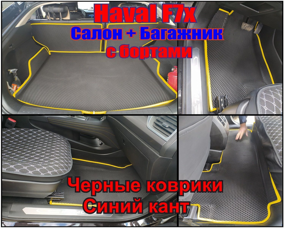 Коврики в салон автомобиля Коврики ЭВА для Haval F7X в салон и багажник  Хавал Ф7Х, цвет черный, синий - купить по выгодной цене в интернет-магазине  OZON (921451483)