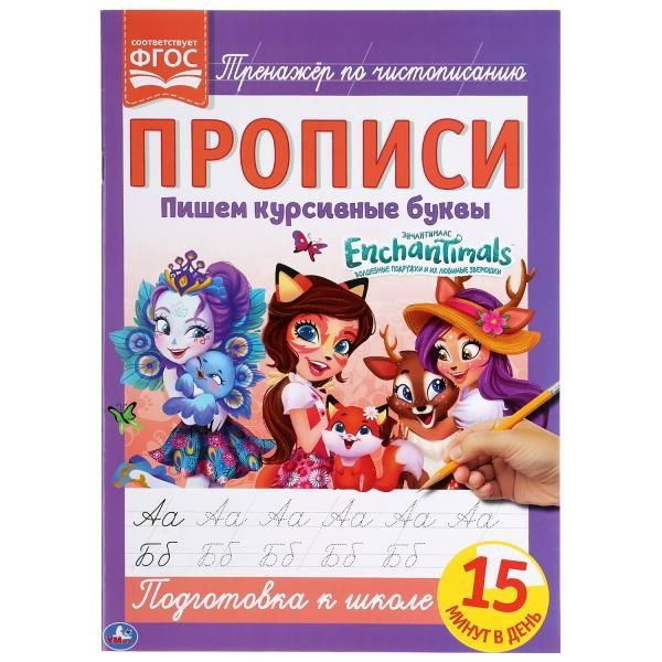 Прописи Пишем курсивные буквы Enchantimals А4 Умка 978-5-506-05261-6 #1