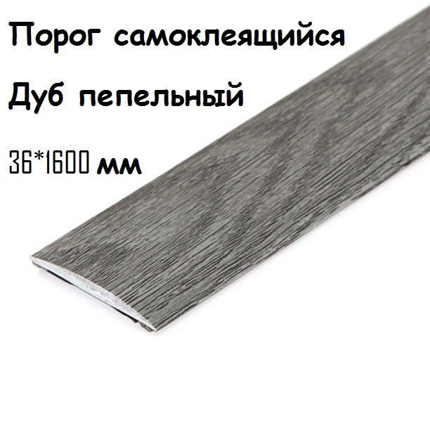 Порог напольный самоклеящийся ПВХ ИЗИ 36.1600.210, Дуб пепельный 36*1600 мм  #1