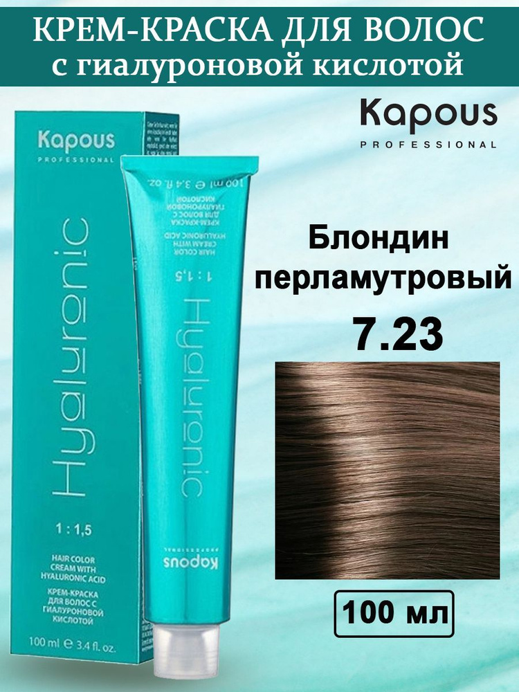 Крем-краска с гиалуроновой кислотой Kapous Hyaluronic Acid (HY 7.23 Блондин перламутровый) – 100 мл