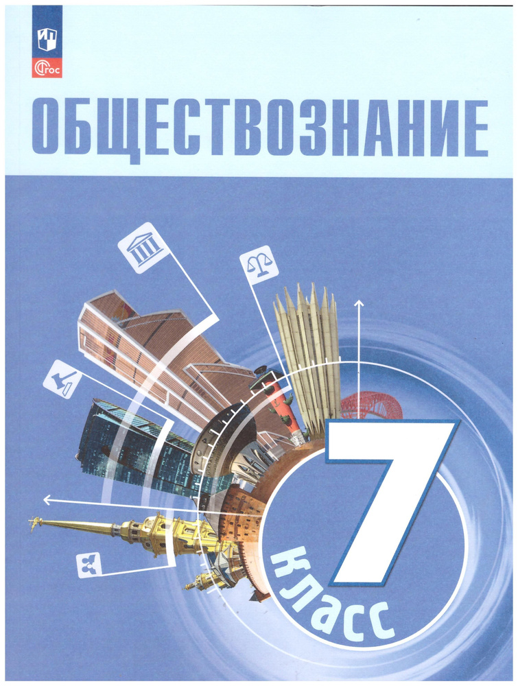 Обществознание. 7 класс. Учебник / Боголюбов Л. Н, Лазебникова А. Ю ...