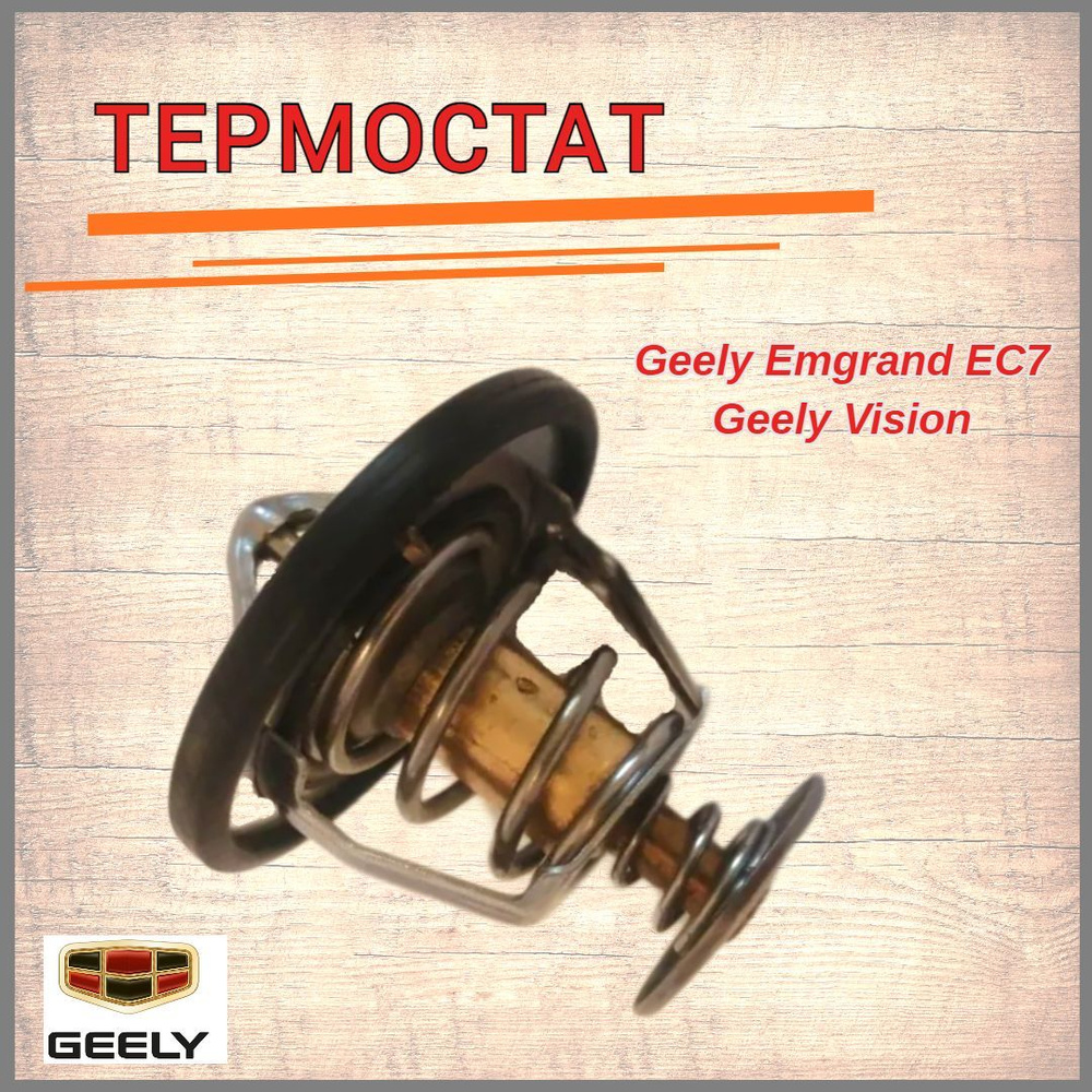 Термостат Geely Emgrand EC7, Vision/Джили Эмгранд ЕС7, арт. 1136000156 ...