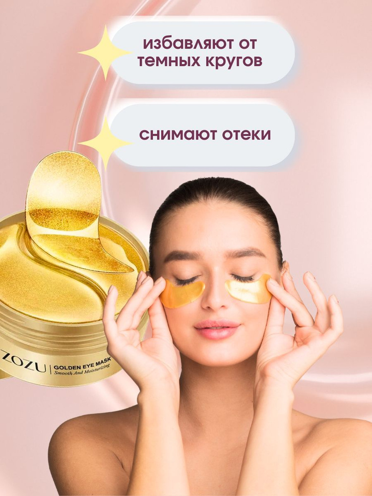 Патчи для глаз гидрогелиевые от отеков антивозрастные ZOZU GOLD 60 шт ...