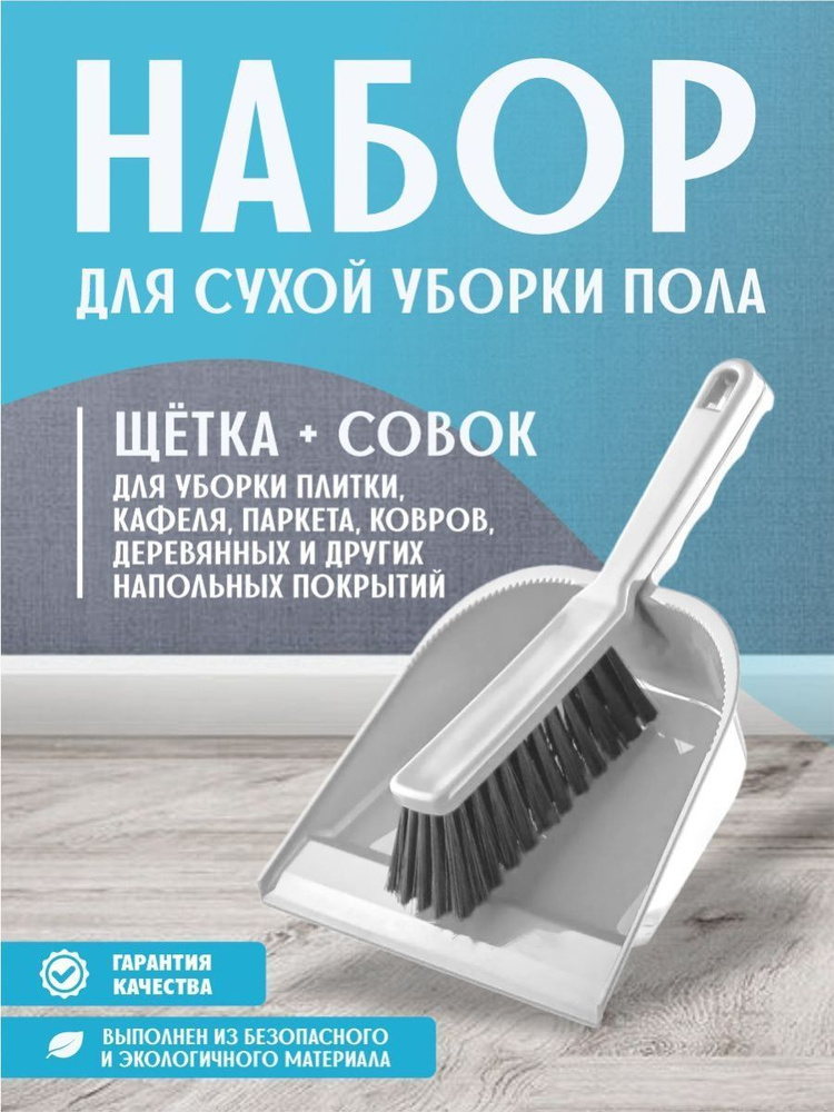 Комплект для уборки Elfplast "Компакт" 196 щётка-сметка с совком для сухой уборки напольных покрытий #1