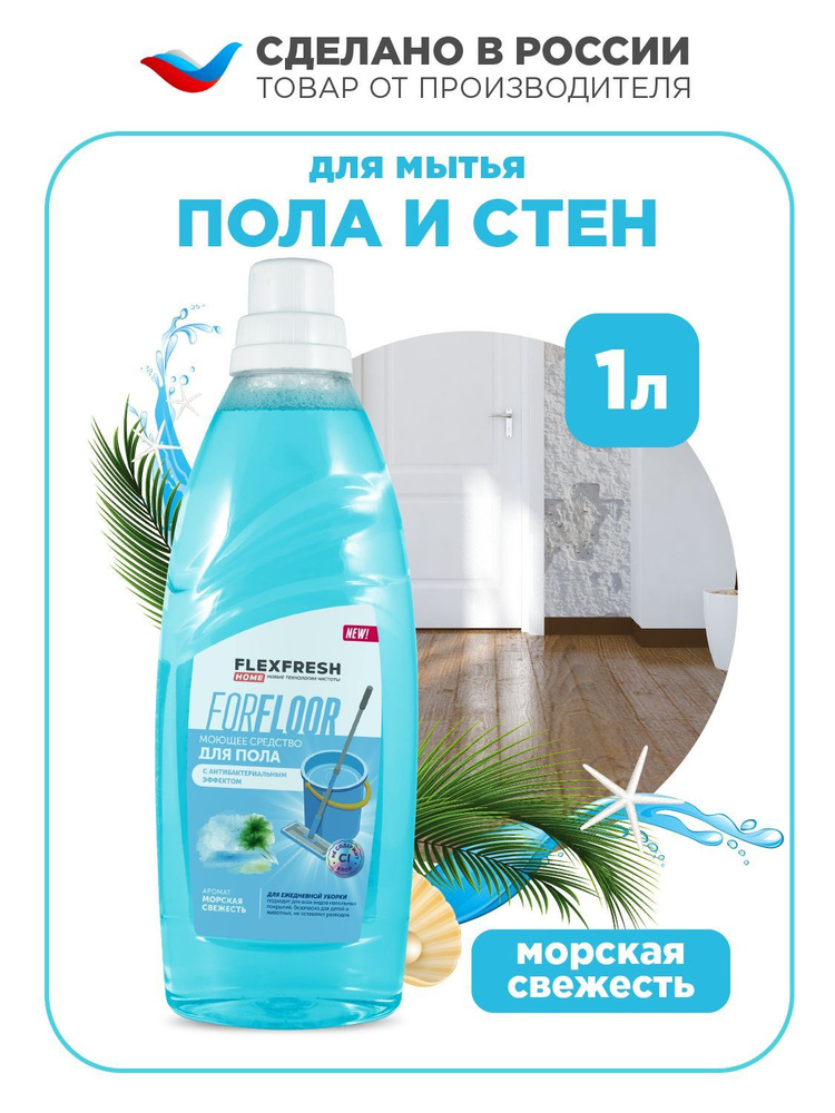 Средство для мытья полов Flexfresh с ароматом морская свежесть, 1 литр  #1