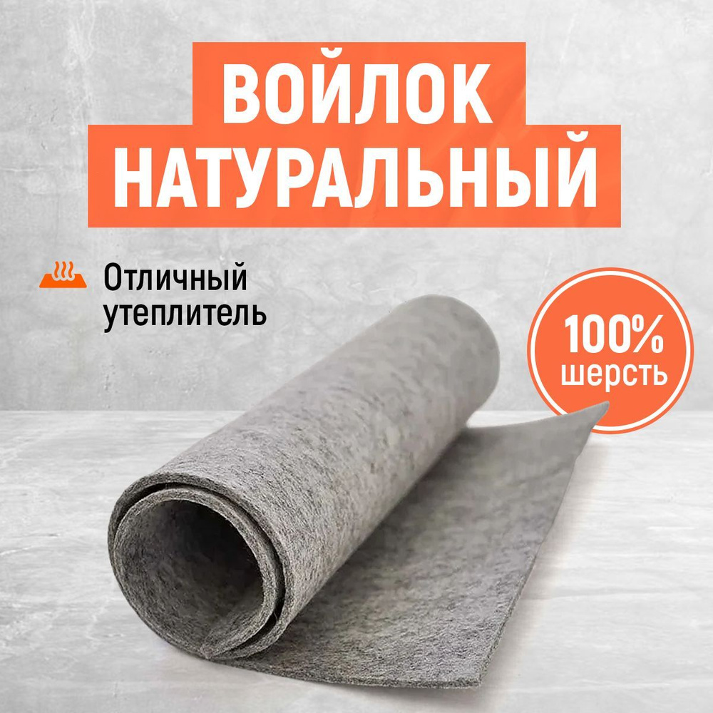 Войлок натуральный! Полугрубошерстный. 100% шерсть! купить по доступной ...