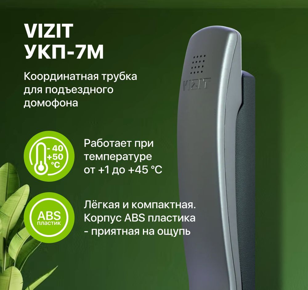 VIZIT Safe Home Трубка для домофона УКП., Проводное подключение, С трубкой,  серебристый