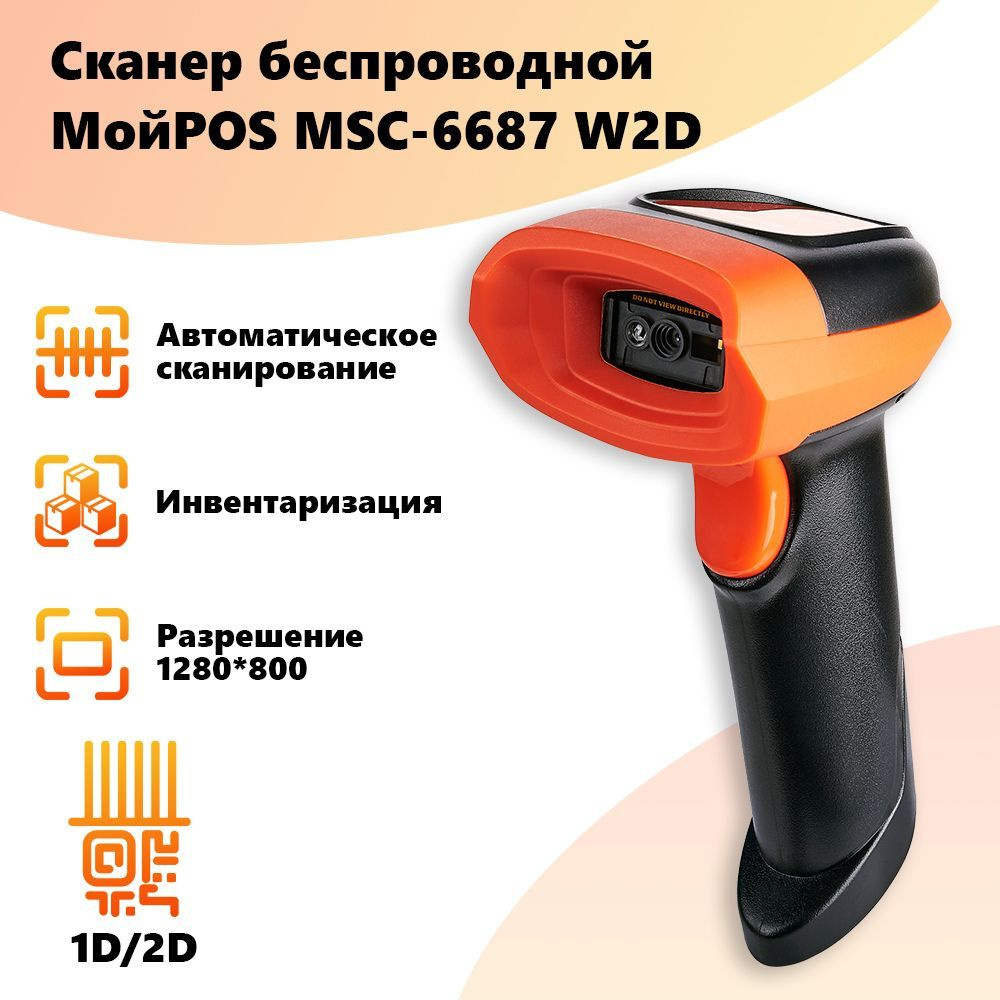 Сканер штрих кода беспроводной МойPOS MSC-6687W 2D для маркировки и ЕГАИС  USB купить по низкой цене с доставкой в интернет-магазине OZON (556025651)