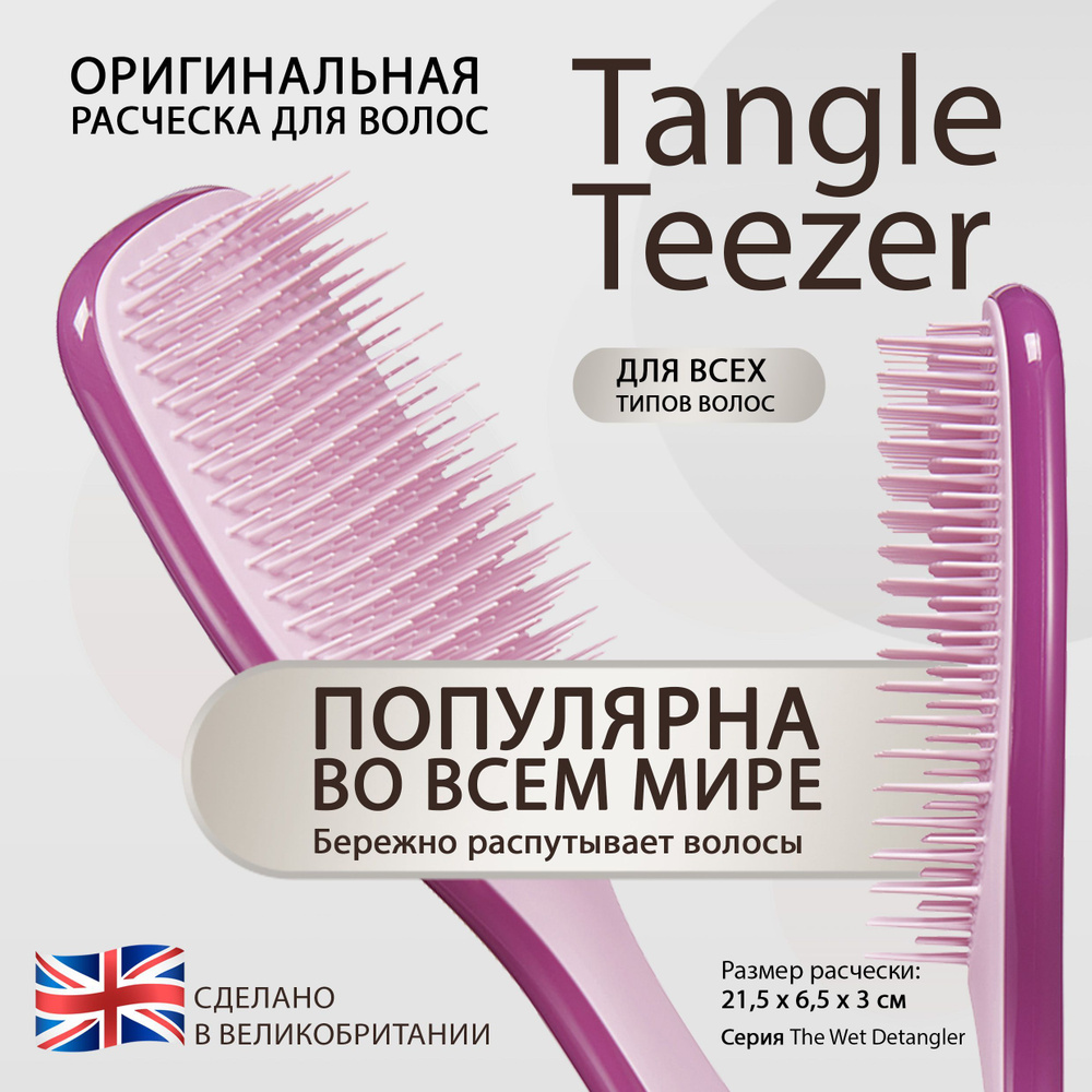 Расческа для волос Tangle Teezer The Wet Detangler Raspberry Rouge  Розовый/малиновый 2217