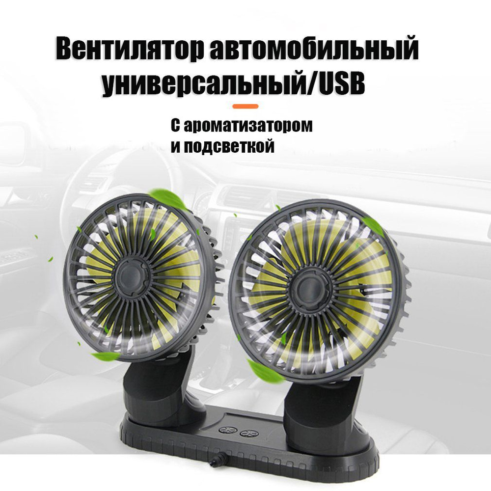 Вентилятор автомобильный универсальный двойной AT-Pulsar USB с  ароматизатором