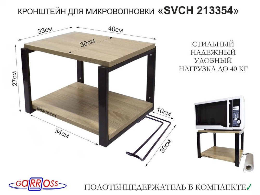 Кронштейн для микроволновки, 27см чёрный "SVCH 213354" полка 30х40см, цвет-дуб сонома с держателем для #1