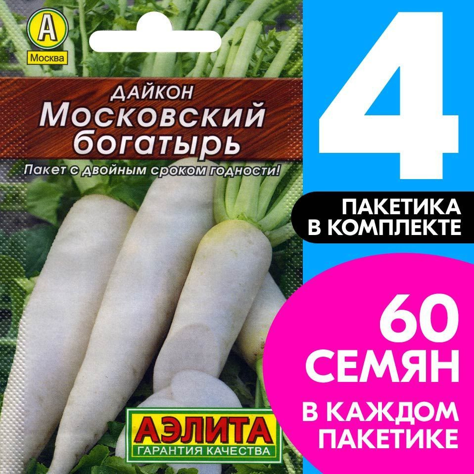 Семена овощей Дайкон Московский богатырь, 4 пакетика по 1г/60шт в каждом  #1