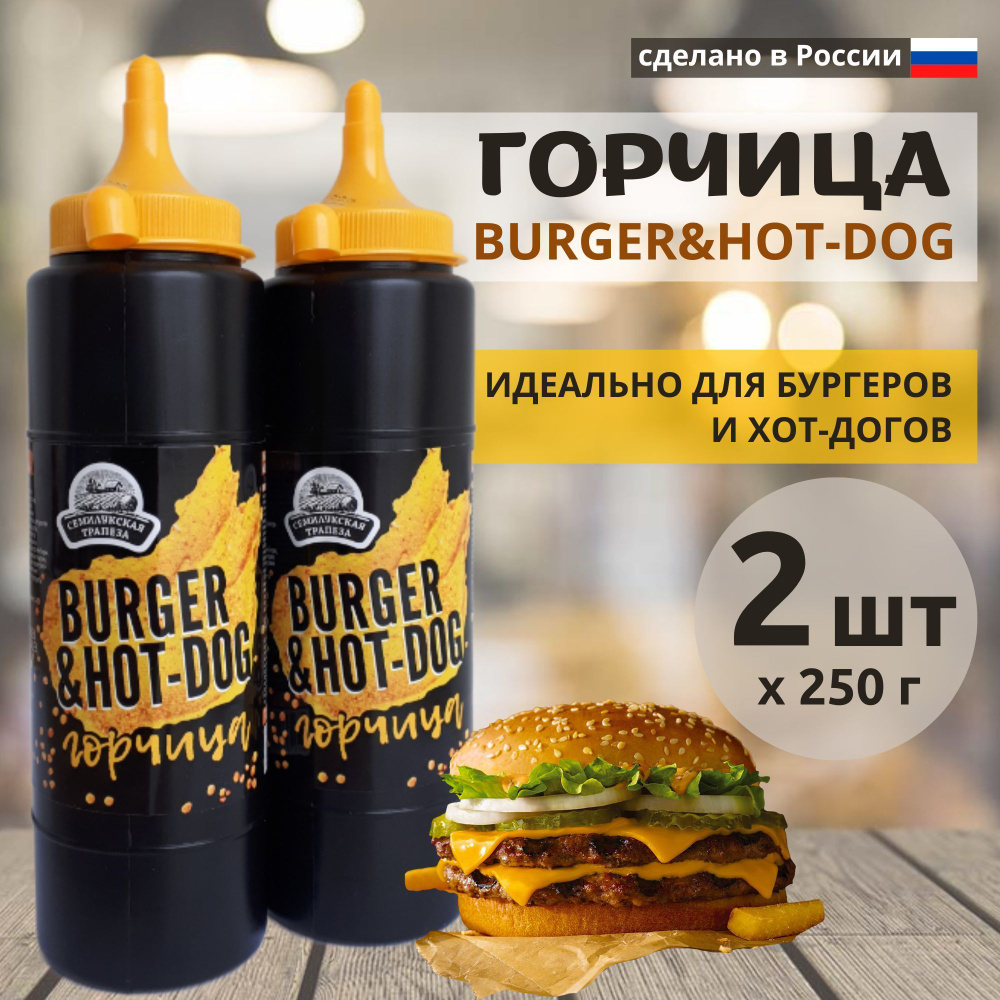 Горчица BURGER&HOT-DOG соус горчичный, 2 шт в упаковке (2х250 г)