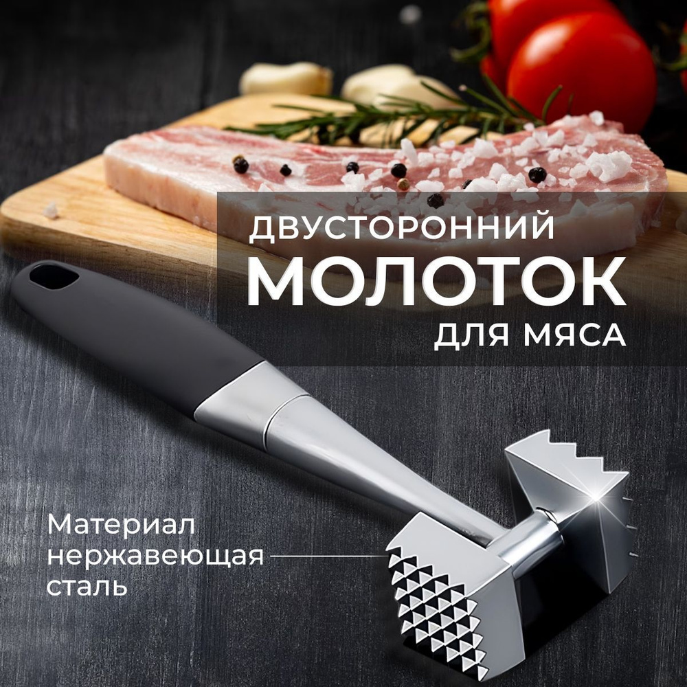 Молоток для отбивания мяса двусторонний, тендерайзер, Нержавеющая сталь ...