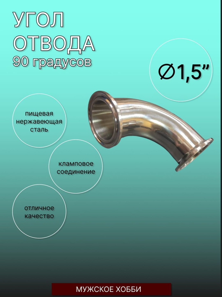 Угол отвода 90 градусов,под кламп 1,5 дюйма #1