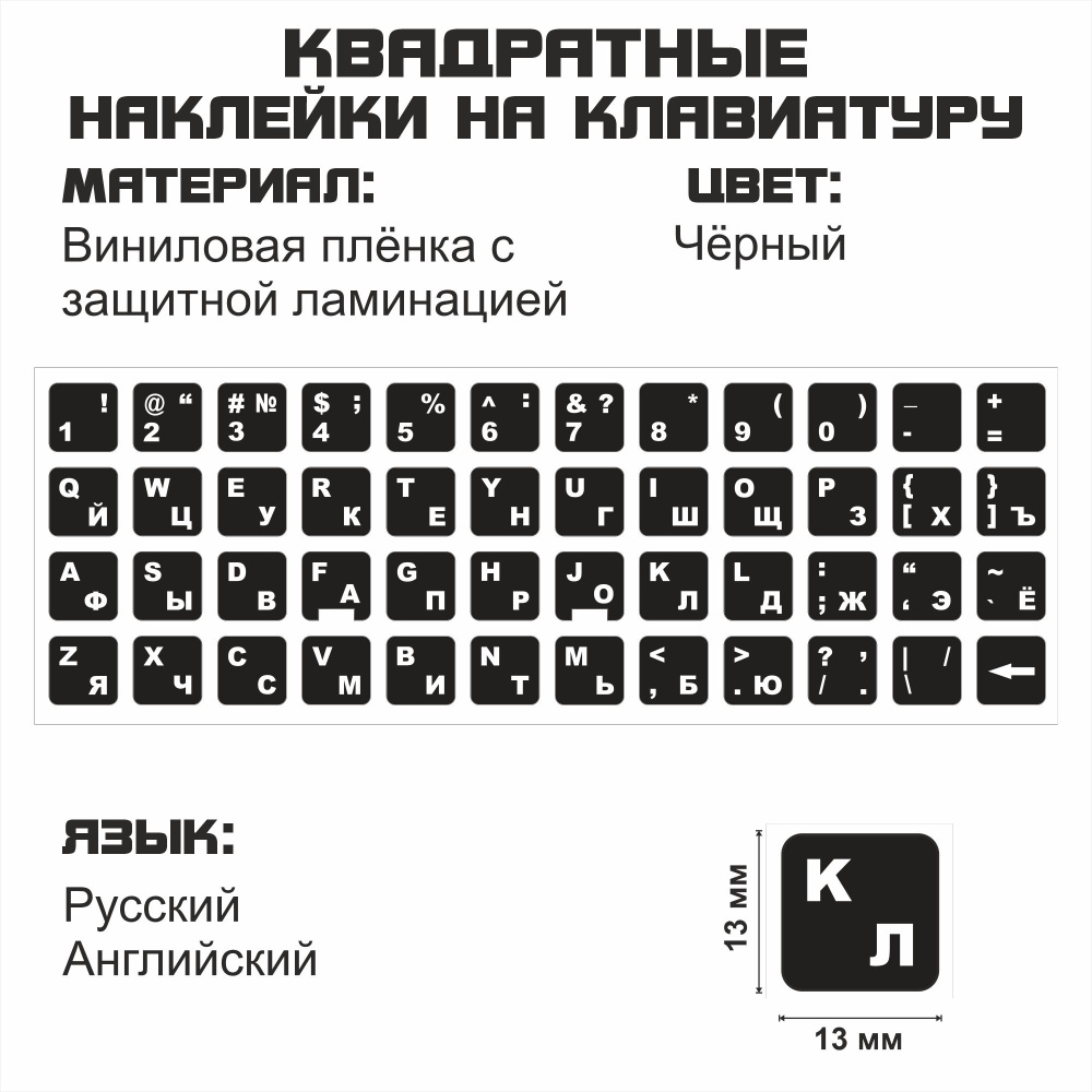 Наклейки на клавиатуру с русскими и английскими буквами черный цвет размер  13х13 мм