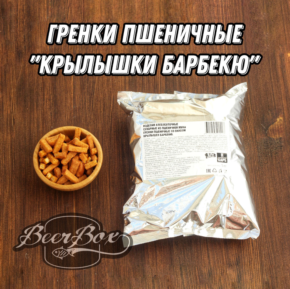 Гренки пшеничные со вкусом Крылышки барбекю, сухарики к Пенному 1 кг  Ели-Хрустели - купить с доставкой по выгодным ценам в интернет-магазине  OZON (864133426)