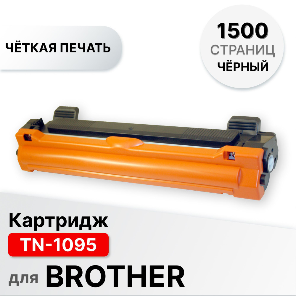 Картридж TN-1095 для Brother DCP-1602 HL-1202 ELC (1500 стр.) #1