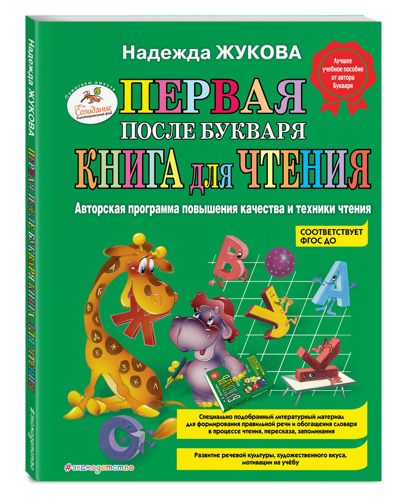 Первая после Букваря книга для чтения | Жукова Надежда Сергеевна - купить с  доставкой по выгодным ценам в интернет-магазине OZON (249166459)