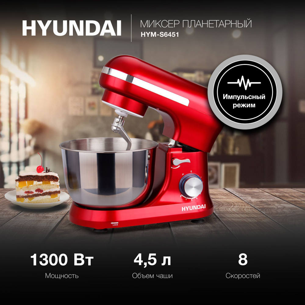 Стационарный миксер / Миксер планетарный / Миксер с чашей Hyundai HYM-S6451  1300Вт