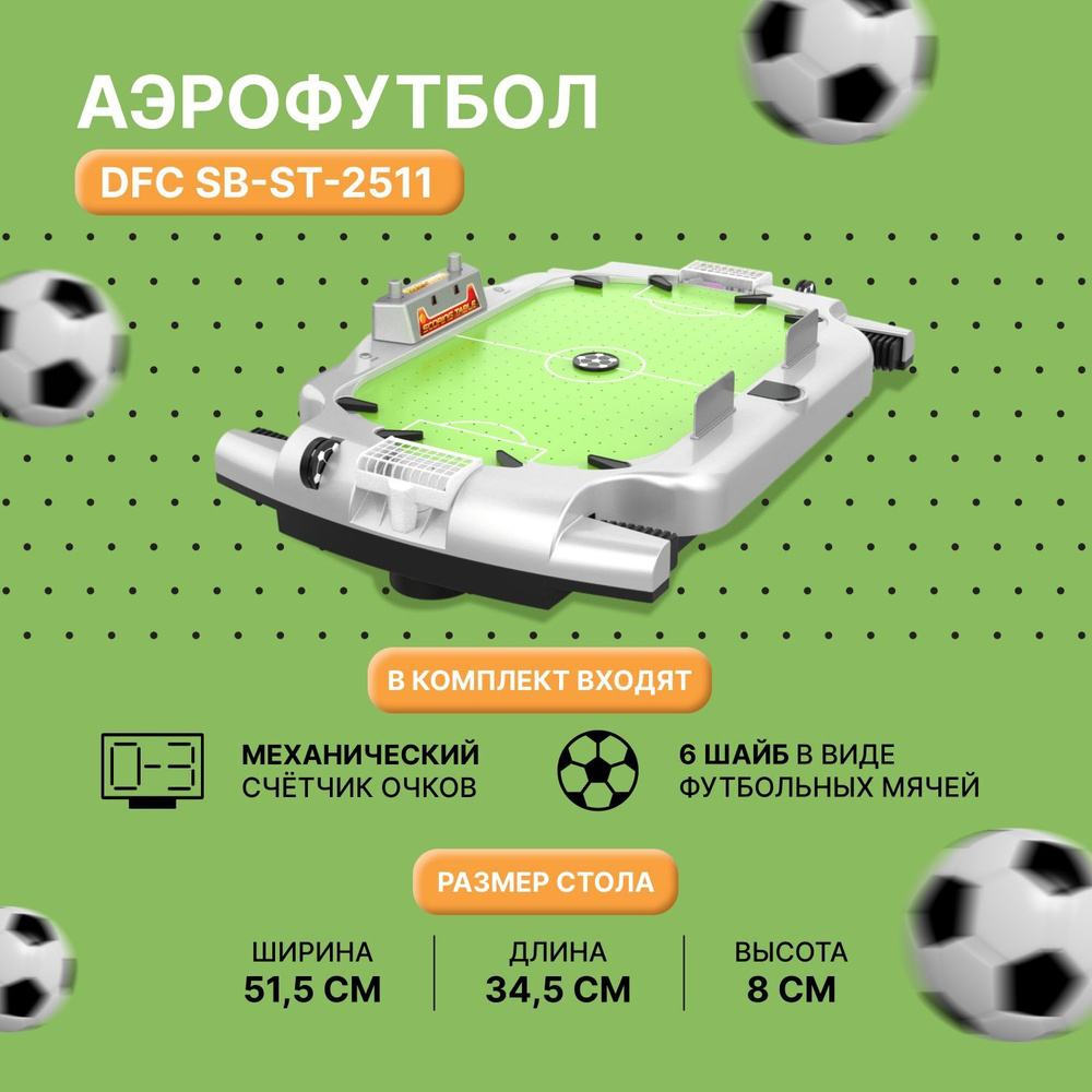 Игровой стол - Аэрофутбол DFC SB-ST-2511 #1