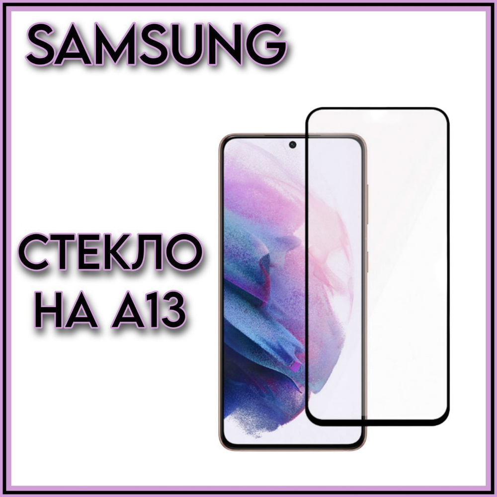 Защитное противоударное стекло для телефона Samsung Galaxy A13 на весь  экран с черной рамкой - купить с доставкой по выгодным ценам в  интернет-магазине OZON (846600546)